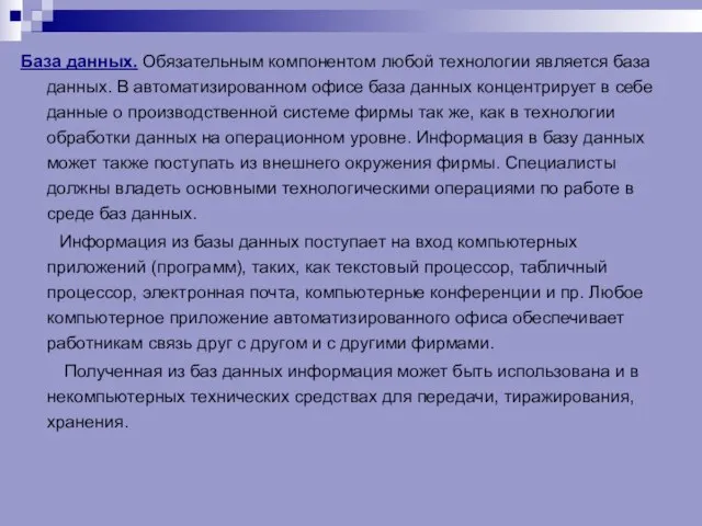 База данных. Обязательным компонентом любой технологии является база данных. В автоматизированном офисе