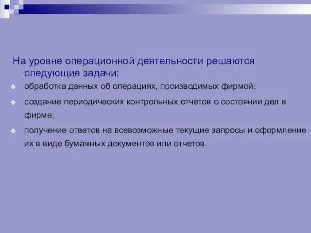 На уровне операционной деятельности решаются следующие задачи: обработка данных об операциях, производимых