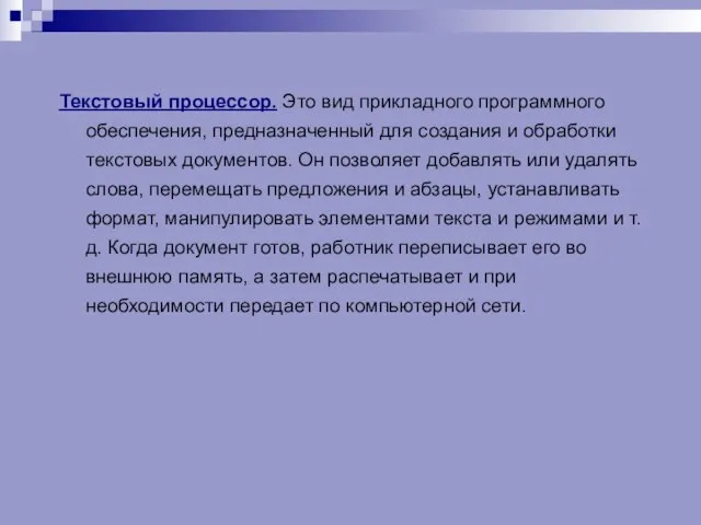 Текстовый процессор. Это вид прикладного программного обеспечения, предназна­ченный для создания и обработки