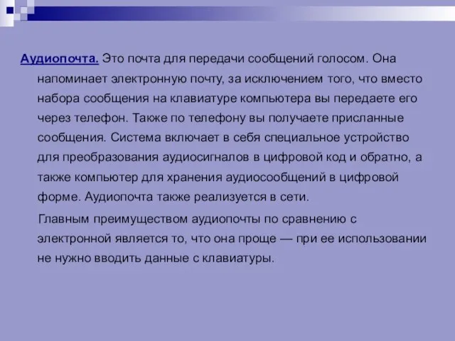 Аудиопочта. Это почта для передачи сообщений голосом. Она напоминает электронную почту, за