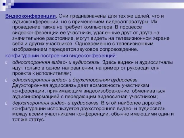 Видеоконференции. Они предназначены для тех же целей, что и аудиоконференций, но с