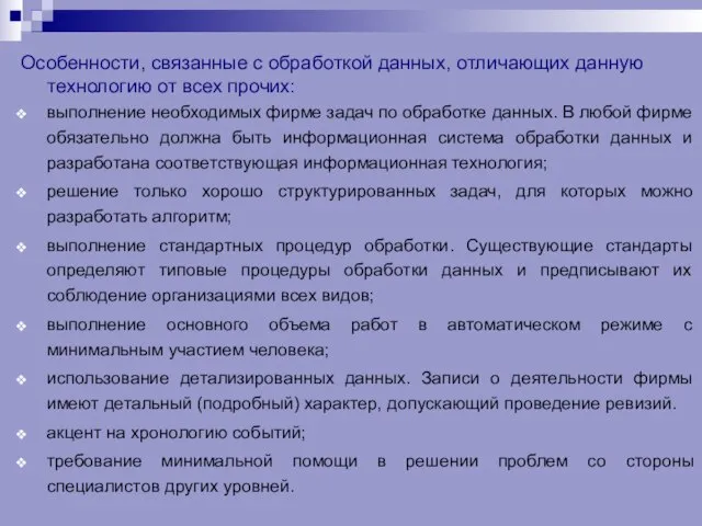 Особенности, связанные с обработкой данных, отличающих данную технологию от всех прочих: выполнение