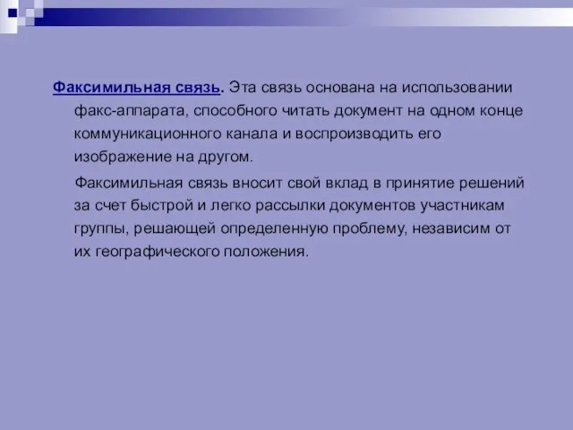 Факсимильная связь. Эта связь основана на использовании факс-аппарата, способного читать документ на