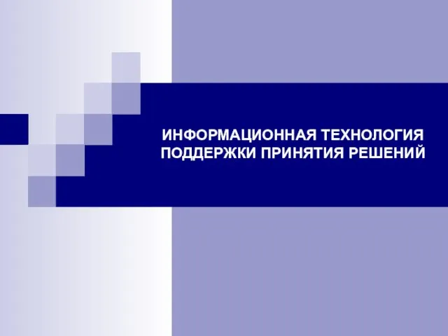 ИНФОРМАЦИОННАЯ ТЕХНОЛОГИЯ ПОДДЕРЖКИ ПРИНЯТИЯ РЕШЕНИЙ