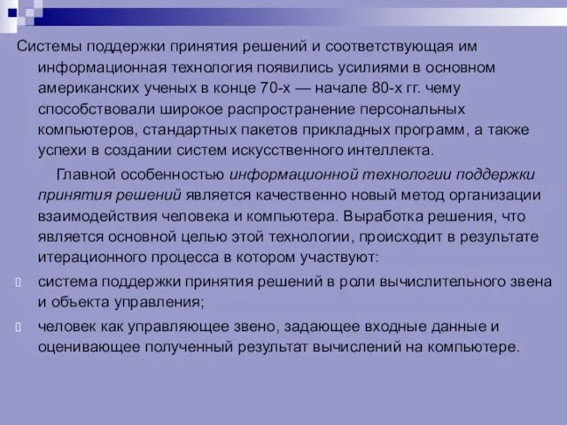 Системы поддержки принятия решений и соответствующая им информационная технология появились усилиями в