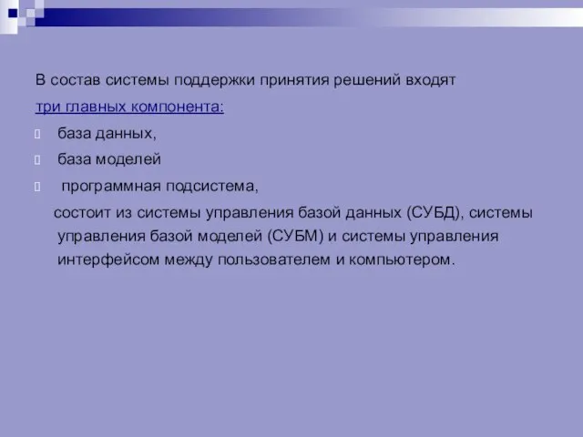 В состав системы поддержки принятия решений входят три главных компонента: база данных,