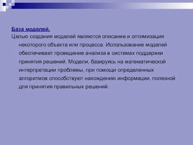 База моделей. Целью создания моделей являются описание и оптимизация некоторого объекта или