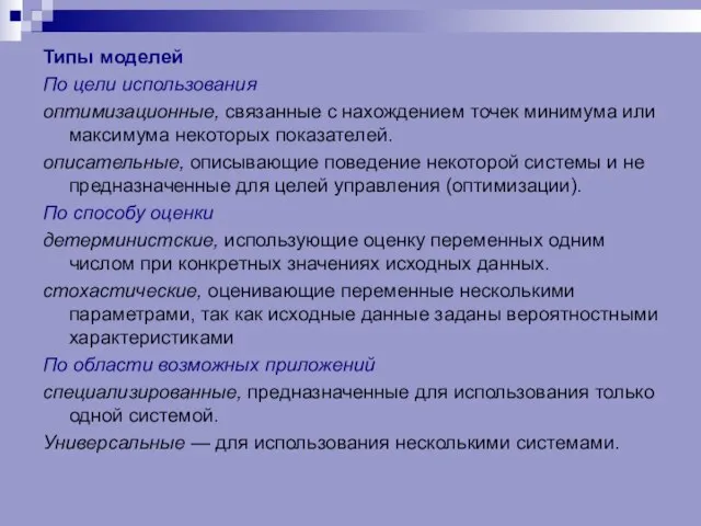 Типы моделей По цели использования оптимизационные, связанные с нахождением точек минимума или