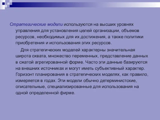 Стратегические модели используются на высших уровнях управления для установления целей организации, объемов