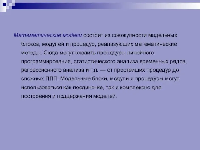 Математические модели состоят из совокупности модельных блоков, модулей и процедур, реализующих математические