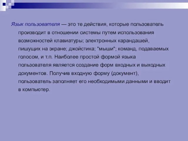 Язык пользователя — это те действия, которые пользователь производит в отношении системы