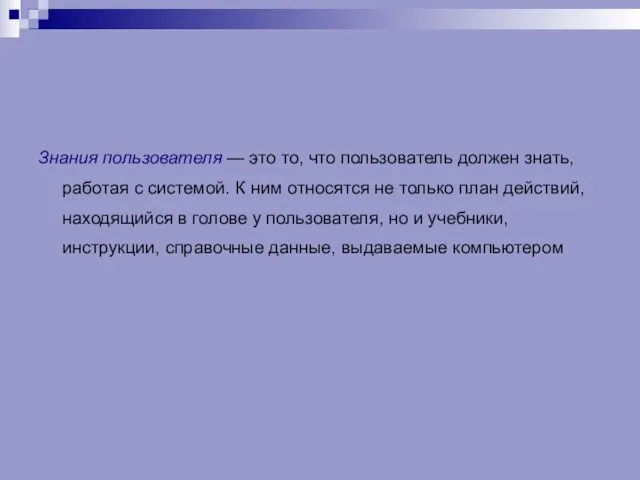 Знания пользователя — это то, что пользователь должен знать, работая с системой.