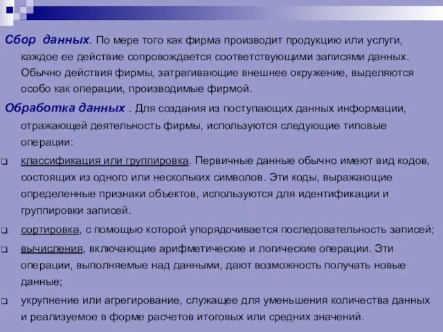 Сбор данных. По мере того как фирма производит продукцию или услуги, каждое