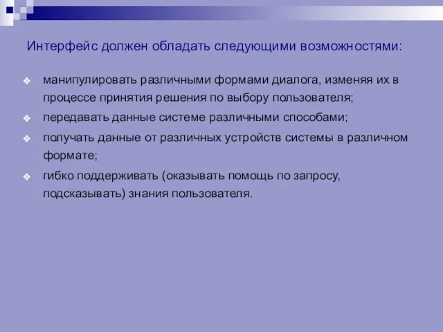 Интерфейс должен обладать следующими возможностями: манипулировать различными формами диалога, изменяя их в