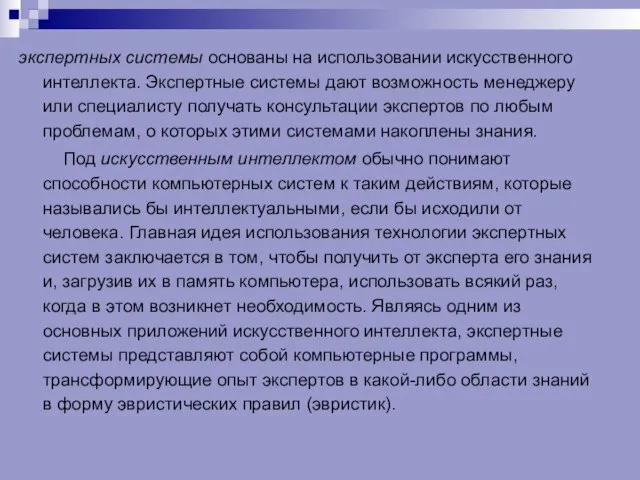 экспертных системы основаны на использовании искусственного интеллекта. Экспертные системы дают возможность менеджеру