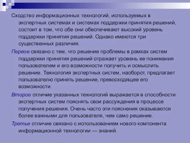 Сходство информационных технологий, используемых в экспертных системах и системах поддержки принятия решений,