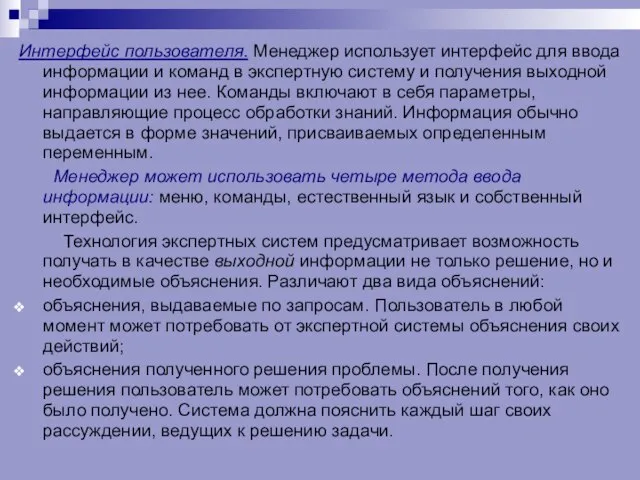 Интерфейс пользователя. Менеджер использует интерфейс для ввода информации и команд в экспертную