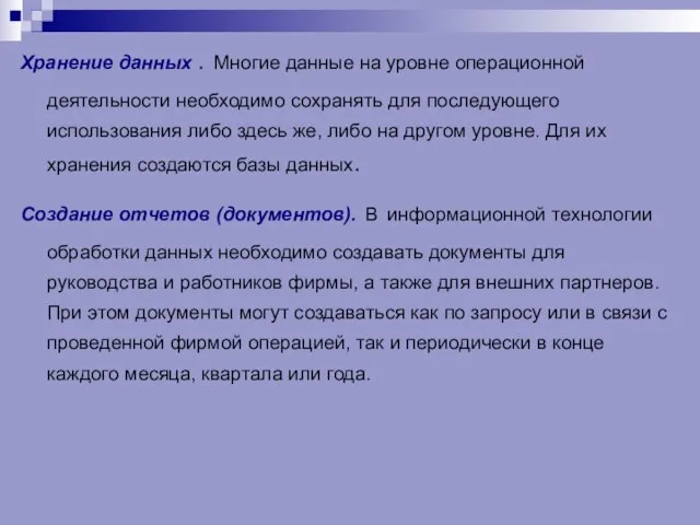 Хранение данных . Многие данные на уровне операционной деятельности необходимо сохранять для