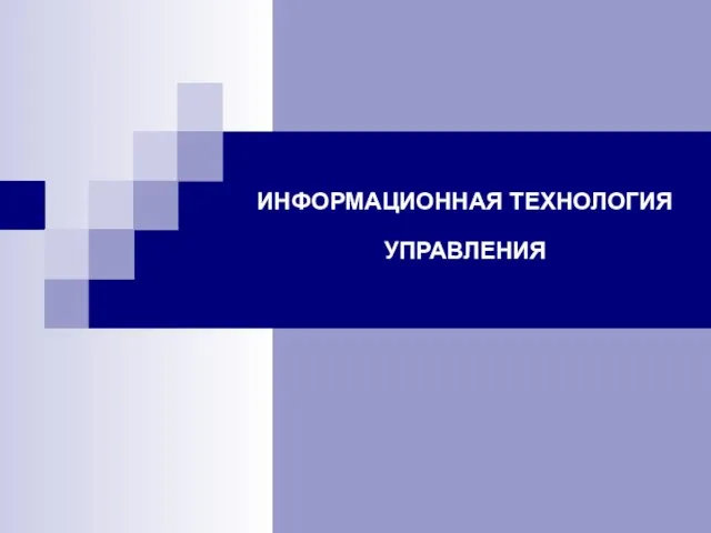 ИНФОРМАЦИОННАЯ ТЕХНОЛОГИЯ УПРАВЛЕНИЯ