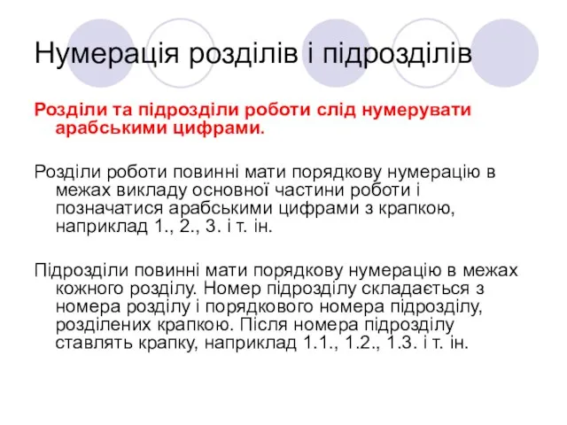 Нумерація розділів і підрозділів Розділи та підрозділи роботи слід нумерувати арабськими цифрами.