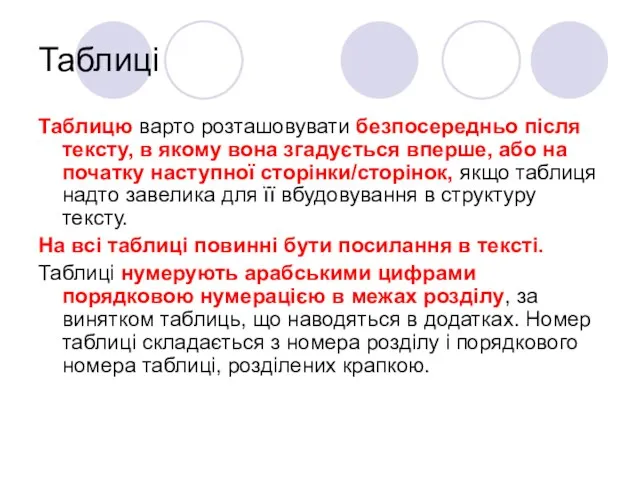 Таблиці Таблицю варто розташовувати безпосередньо після тексту, в якому вона згадується вперше,