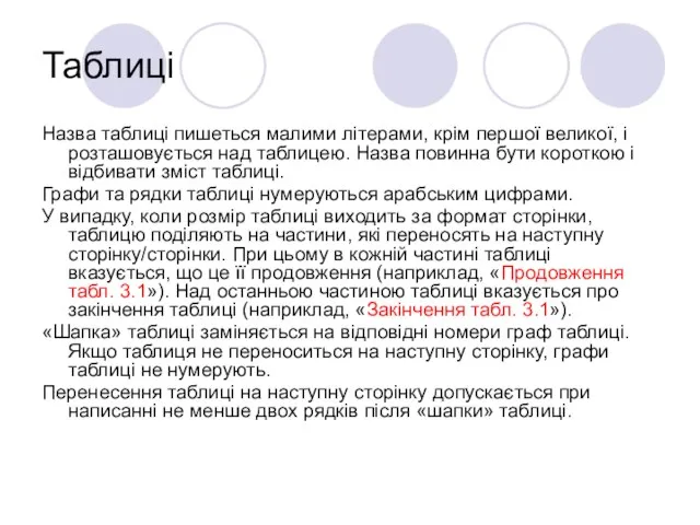 Таблиці Назва таблиці пишеться малими літерами, крім першої великої, і розташовується над