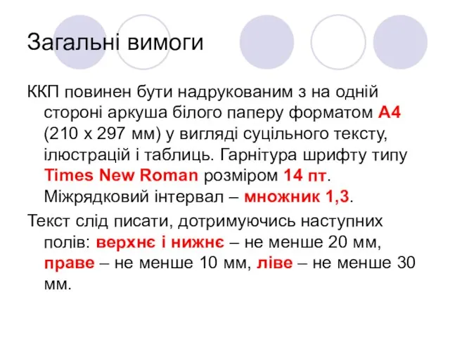 Загальні вимоги ККП повинен бути надрукованим з на одній стороні аркуша білого