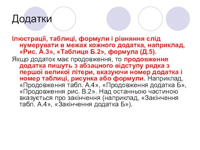 Додатки Ілюстрації, таблиці, формули і рівняння слід нумерувати в межах кожного додатка,