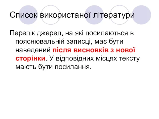 Список використаної літератури Перелік джерел, на які посилаються в пояснювальній записці, має