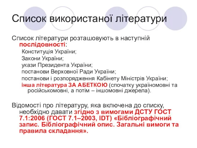 Список використаної літератури Список літератури розташовують в наступній послідовності: Конституція України; Закони