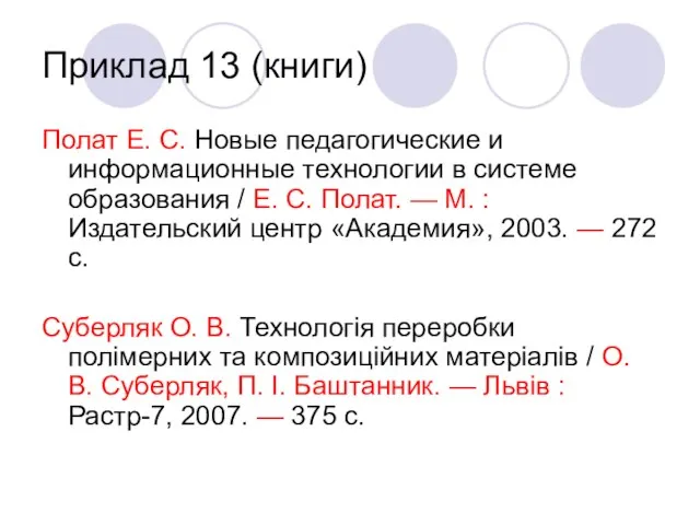 Приклад 13 (книги) Полат Е. С. Новые педагогические и информационные технологии в