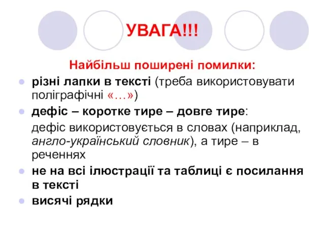 УВАГА!!! Найбільш поширені помилки: різні лапки в тексті (треба використовувати поліграфічні «…»)