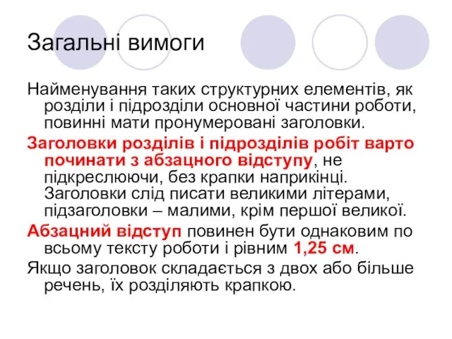 Загальні вимоги Найменування таких структурних елементів, як розділи і підрозділи основної частини