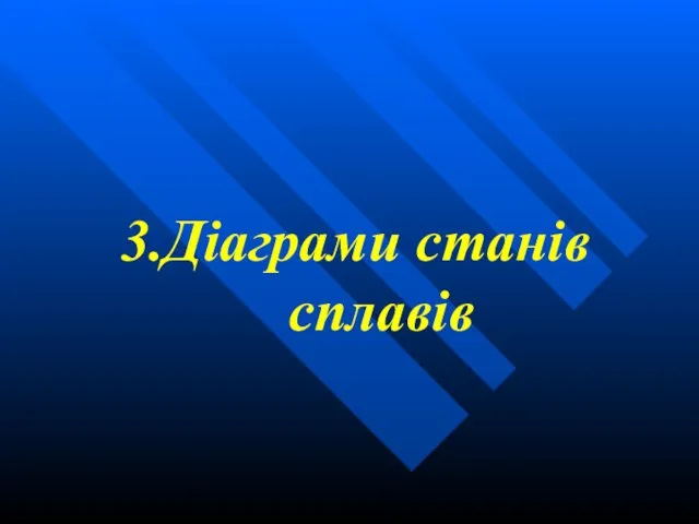 3.Діаграми станів сплавів