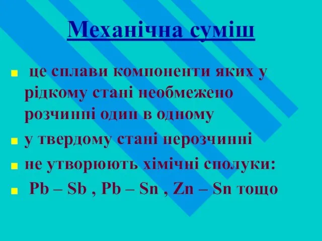 Механічна суміш це сплави компоненти яких у рідкому стані необмежено розчинні один