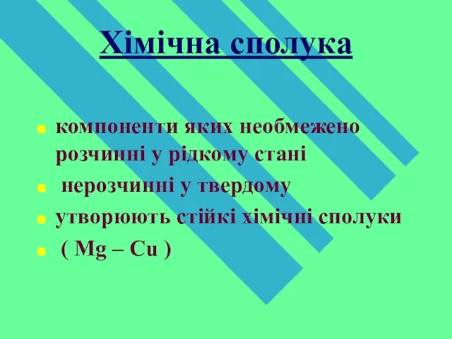 Хімічна сполука компоненти яких необмежено розчинні у рідкому стані нерозчинні у твердому