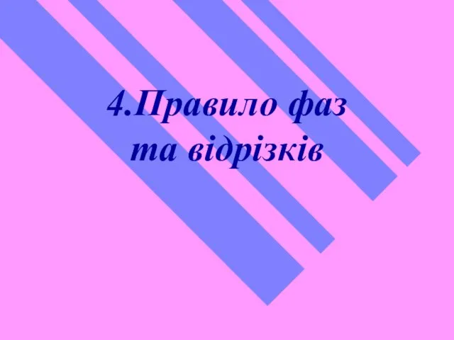 4.Правило фаз та відрізків