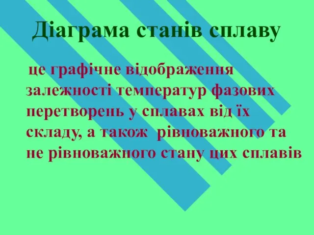 Діаграма станів сплаву це графічне відображення залежності температур фазових перетворень у сплавах