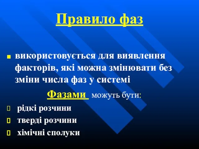 Правило фаз використовується для виявлення факторів, які можна змінювати без зміни числа