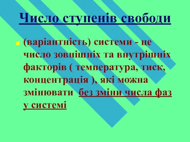 Число ступенів свободи (варіантність) системи - це число зовнішніх та внутрішніх факторів