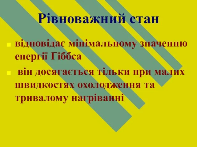 Рівноважний стан відповідає мінімальному значенню енергії Гіббса він досягається тільки при малих