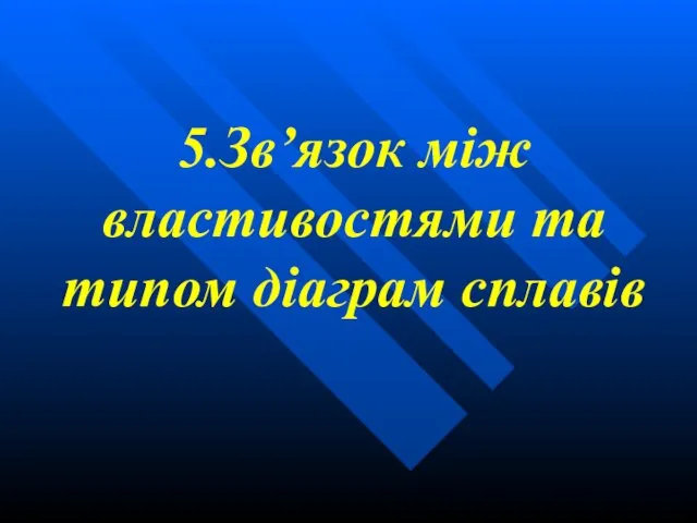 5.Зв’язок між властивостями та типом діаграм сплавів