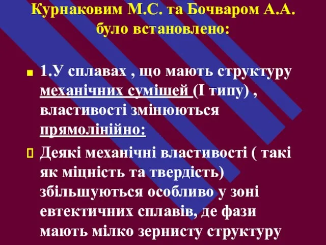 Курнаковим М.С. та Бочваром А.А. було встановлено: 1.У сплавах , що мають