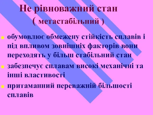 Не рівноважний стан ( метастабільний ) обумовлює обмежену стійкість сплавів і під