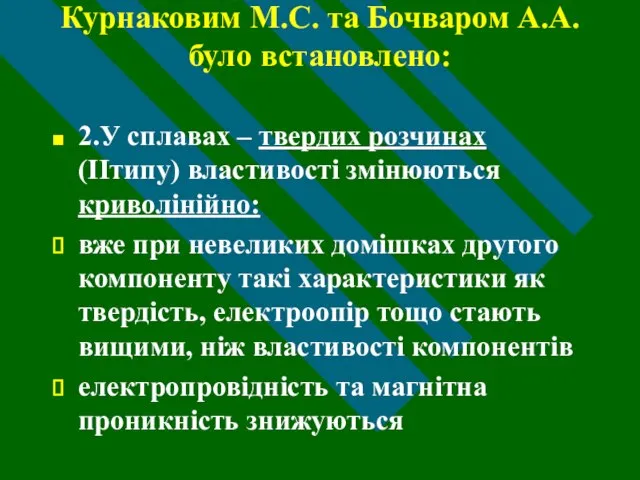 Курнаковим М.С. та Бочваром А.А. було встановлено: 2.У сплавах – твердих розчинах