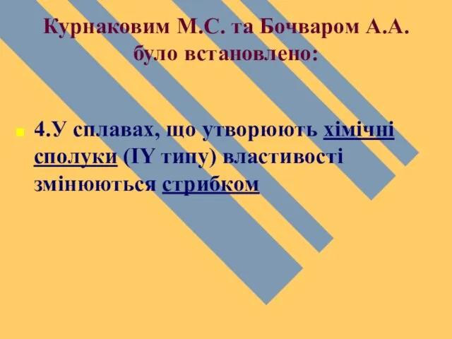 Курнаковим М.С. та Бочваром А.А. було встановлено: 4.У сплавах, що утворюють хімічні