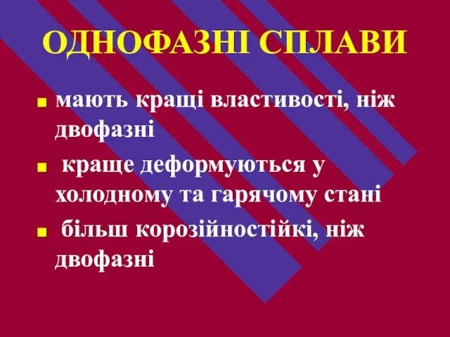 ОДНОФАЗНІ СПЛАВИ мають кращі властивості, ніж двофазні краще деформуються у холодному та