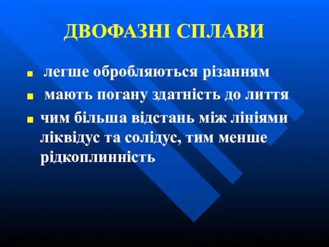 ДВОФАЗНІ СПЛАВИ легше обробляються різанням мають погану здатність до лиття чим більша