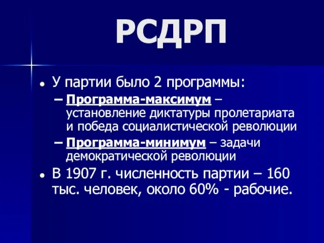 У партии было 2 программы: Программа-максимум – установление диктатуры пролетариата и победа