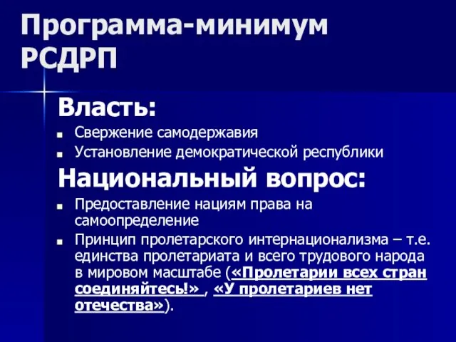 Программа-минимум РСДРП Власть: Свержение самодержавия Установление демократической республики Национальный вопрос: Предоставление нациям